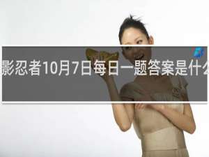 火影忍者10月7日每日一题答案是什么什么梗