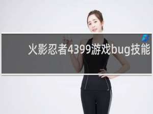 火影忍者4399游戏bug技能