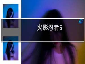 火影忍者5.6攻略