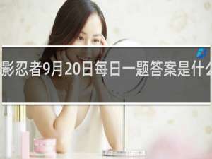 火影忍者9月20日每日一题答案是什么什么梗