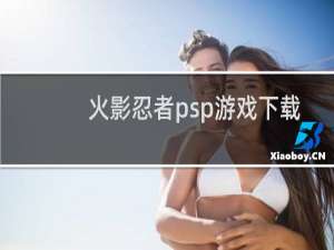 火影忍者psp游戏下载