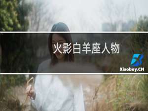 火影白羊座人物