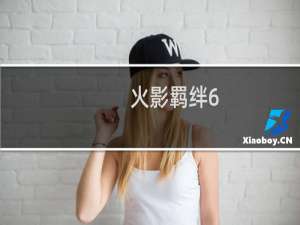 火影羁绊6.8攻略