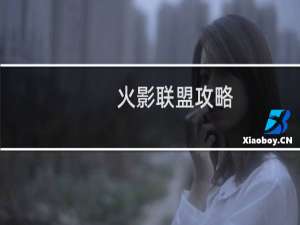 火影联盟攻略
