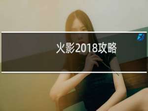 火影2018攻略