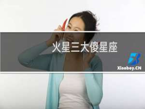 火星三大傻星座