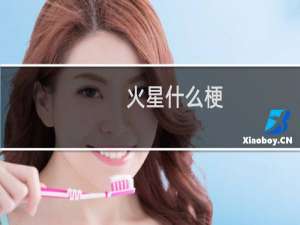 火星什么梗