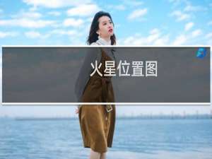 火星位置图（火星位置）