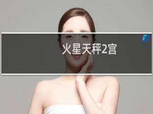 火星天秤2宫