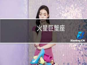 火星巨蟹座