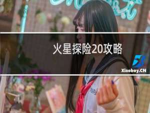 火星探险 攻略