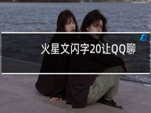 火星文闪字 让QQ聊天动起来