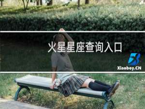 火星星座查询入口