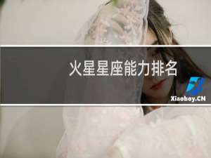 火星星座能力排名