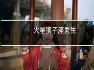 火星狮子座男生