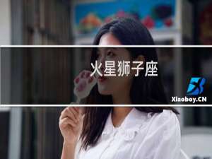 火星狮子座
