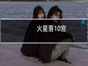 火星落10宫
