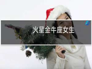 火星金牛座女生