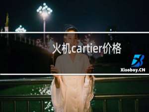 火机cartier价格