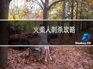 火柴人刺杀攻略