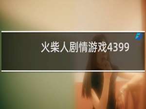 火柴人剧情游戏4399
