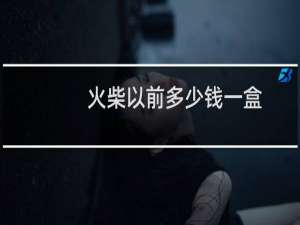火柴以前多少钱一盒