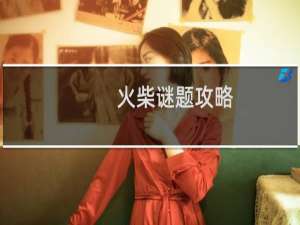 火柴谜题攻略