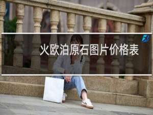 火欧泊原石图片价格表