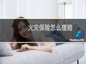 火灾保险怎么理赔