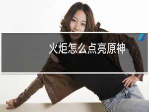 火炬怎么点亮原神