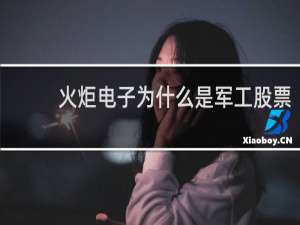 火炬电子为什么是军工股票