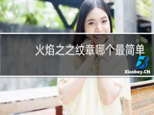火焰之之纹章哪个最简单