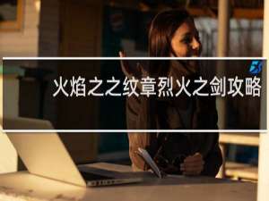 火焰之之纹章烈火之剑攻略