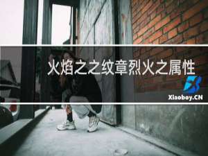 火焰之之纹章烈火之属性