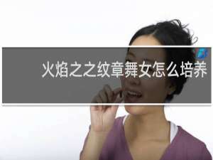 火焰之之纹章舞女怎么培养