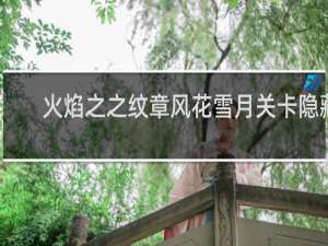 火焰之之纹章风花雪月关卡隐藏