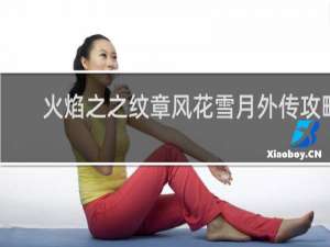 火焰之之纹章风花雪月外传攻略
