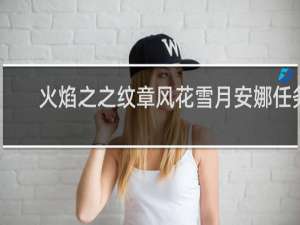 火焰之之纹章风花雪月安娜任务