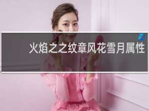 火焰之之纹章风花雪月属性