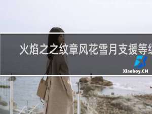 火焰之之纹章风花雪月支援等级