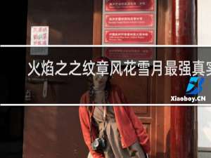 火焰之之纹章风花雪月最强真实