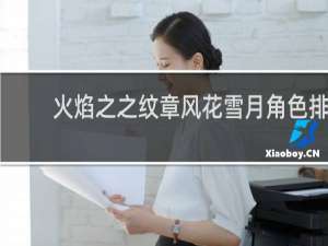 火焰之之纹章风花雪月角色排