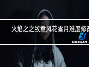 火焰之之纹章风花雪月难度修改