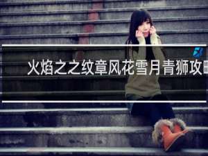 火焰之之纹章风花雪月青狮攻略