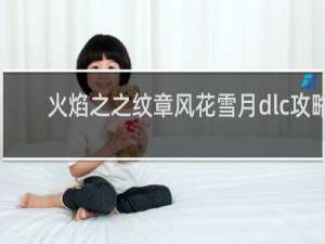 火焰之之纹章风花雪月dlc攻略