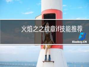 火焰之之纹章if技能推荐