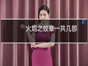 火焰之纹章一共几部