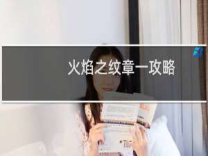 火焰之纹章一攻略