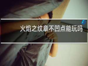 火焰之纹章不凹点能玩吗