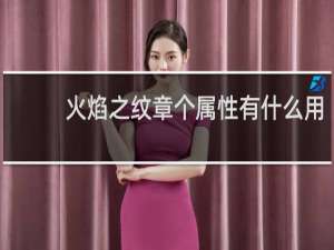 火焰之纹章个属性有什么用